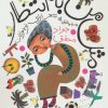 کتاب مثل من به انتظار | انتشارات سوره مهر