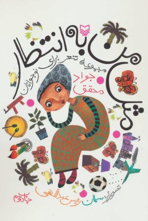 کتاب مثل من به انتظار | انتشارات سوره مهر