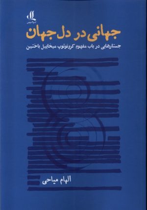 کتاب جهانی در دل جهان | انتشارات لوگوس