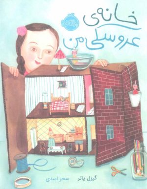 کتاب خانه ی عروسکی من | انتشارات پرتقال