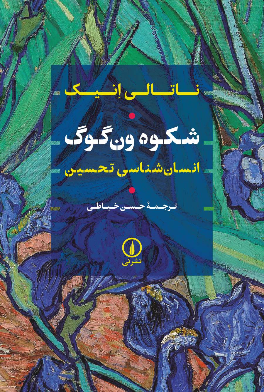 کتاب شکوه ون گوگ | انتشارات نشر نی