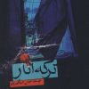کتاب ترکه انار | انتشارات علمی و فرهنگی
