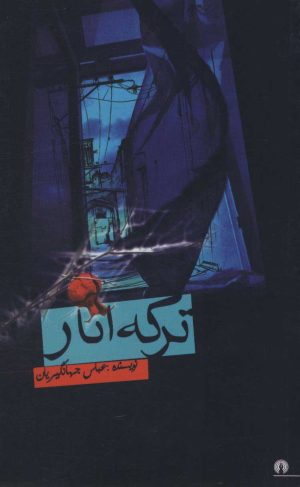 کتاب ترکه انار | انتشارات علمی و فرهنگی