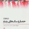 کتاب حصار و سگ های پدرم | انتشارات افراز