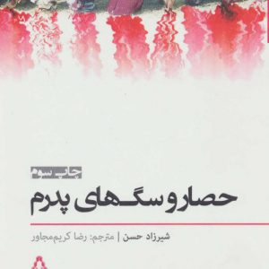 کتاب حصار و سگ های پدرم | انتشارات افراز