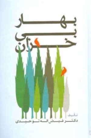 کتاب بهار بی خزان | انتشارات اطلاعات