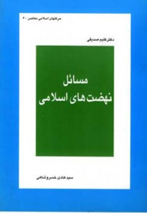 کتاب مسائل نهضت های اسلامی | انتشارات اطلاعات