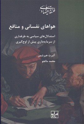 کتاب هواهای نفسانی و منافع | انتشارات شیرازه