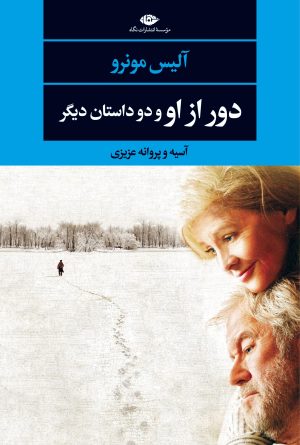 کتاب دور از او و دو داستان دیگر | انتشارات نگاه