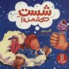کتاب شست خوشمزه! | انتشارات فنی ایران نردبان
