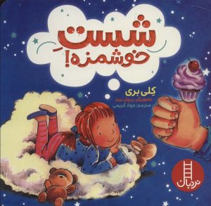 کتاب شست خوشمزه! | انتشارات فنی ایران نردبان