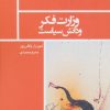 کتاب وزارت فکر و دانش سیاست | انتشارات نیماژ