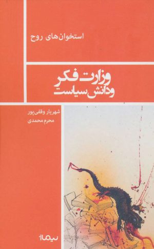 کتاب وزارت فکر و دانش سیاست | انتشارات نیماژ