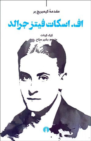 کتاب مقدمه کیمبریج بر اف. اسکات فیتز جرالد | انتشارات علمی و فرهنگی