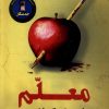 کتاب معلم‌ | انتشارات کتاب کوله پشتی