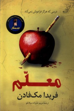کتاب معلم‌ | انتشارات کتاب کوله پشتی