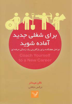 کتاب برای شغلی جدید آماده شوید | انتشارات کتابسرای تندیس