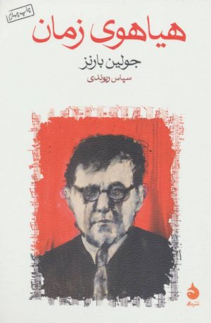 کتاب هیاهوی زمان | انتشارات ماهی