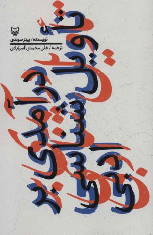 کتاب درآمدی بر تاویل شناسی ادبی | انتشارات سوره مهر
