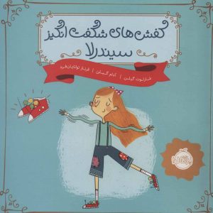 کتاب کفش های شگفت انگیز سیندرلا | انتشارات پرتقال