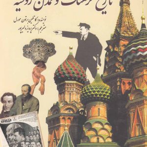 کتاب تاریخ فرهنگ و تمدن روسیه | انتشارات سبزان