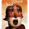 کتاب کنشگران بی پروا | انتشارات نشر ثالث