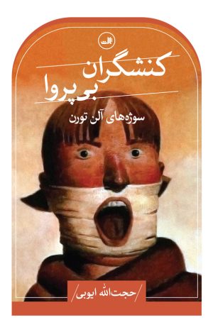 کتاب کنشگران بی پروا | انتشارات نشر ثالث
