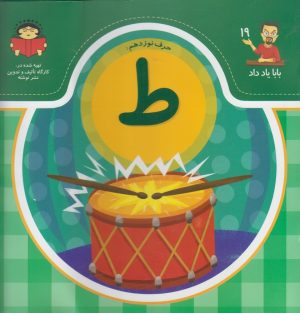 کتاب حرف نوزدهم : ط | انتشارات نوشته