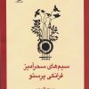 کتاب سیم های سحرآمیز فرانکی پرستو | انتشارات قطره