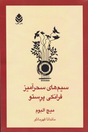 کتاب سیم های سحرآمیز فرانکی پرستو | انتشارات قطره