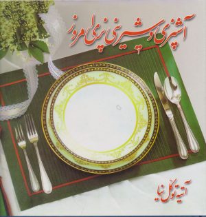 کتاب آشپزی و شیرینی پزی امروز | انتشارات معین
