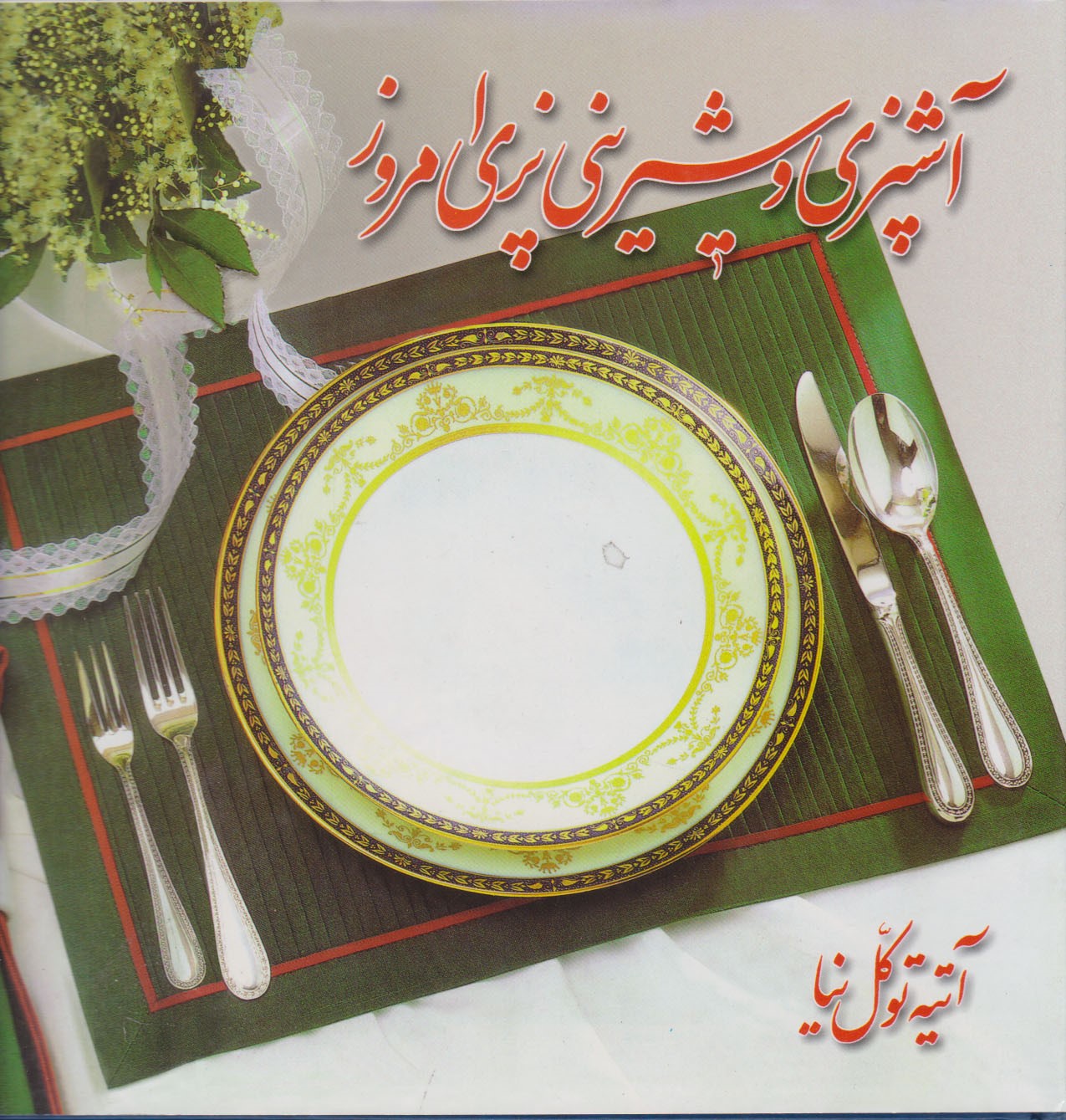 کتاب آشپزی و شیرینی پزی امروز | انتشارات معین