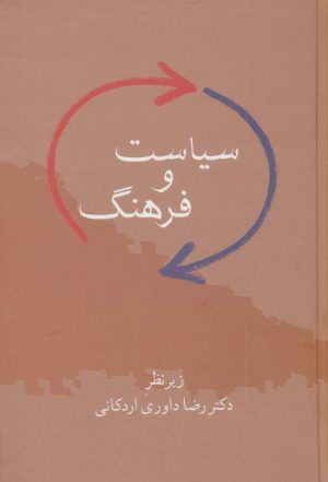 کتاب سیاست و فرهنگ | انتشارات سخن