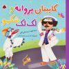 کتاب کاپیتان پروانه و لک‌لک شکمو | انتشارات شهر قلم