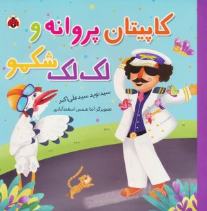 کتاب کاپیتان پروانه و لک‌لک شکمو | انتشارات شهر قلم