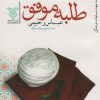 کتاب طلبه موفق | انتشارات جمال
