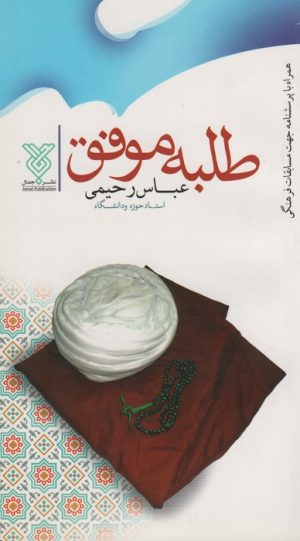 کتاب طلبه موفق | انتشارات جمال