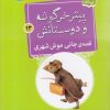 کتاب قصه ی جانی موش شهری | انتشارات قدیانی
