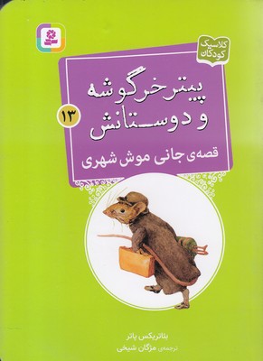 کتاب قصه ی جانی موش شهری | انتشارات قدیانی