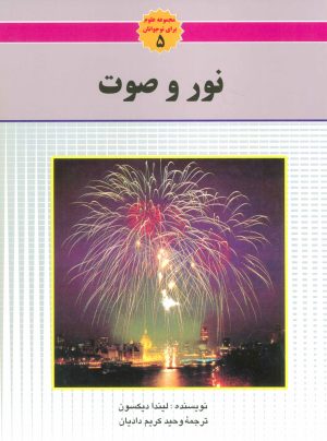 کتاب نور و صوت | انتشارات به نشر