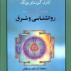 کتاب روانشناسی و شرق | انتشارات جامی مصدق
