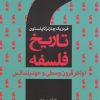 کتاب تاریخ فلسفه غرب (جلد سوم) | انتشارات سروش