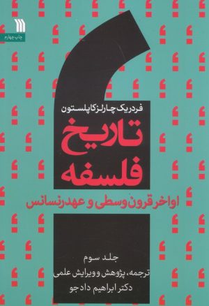 کتاب تاریخ فلسفه غرب (جلد سوم) | انتشارات سروش