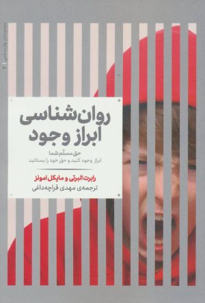 کتاب روانشناسی ابراز وجود | انتشارات علمی