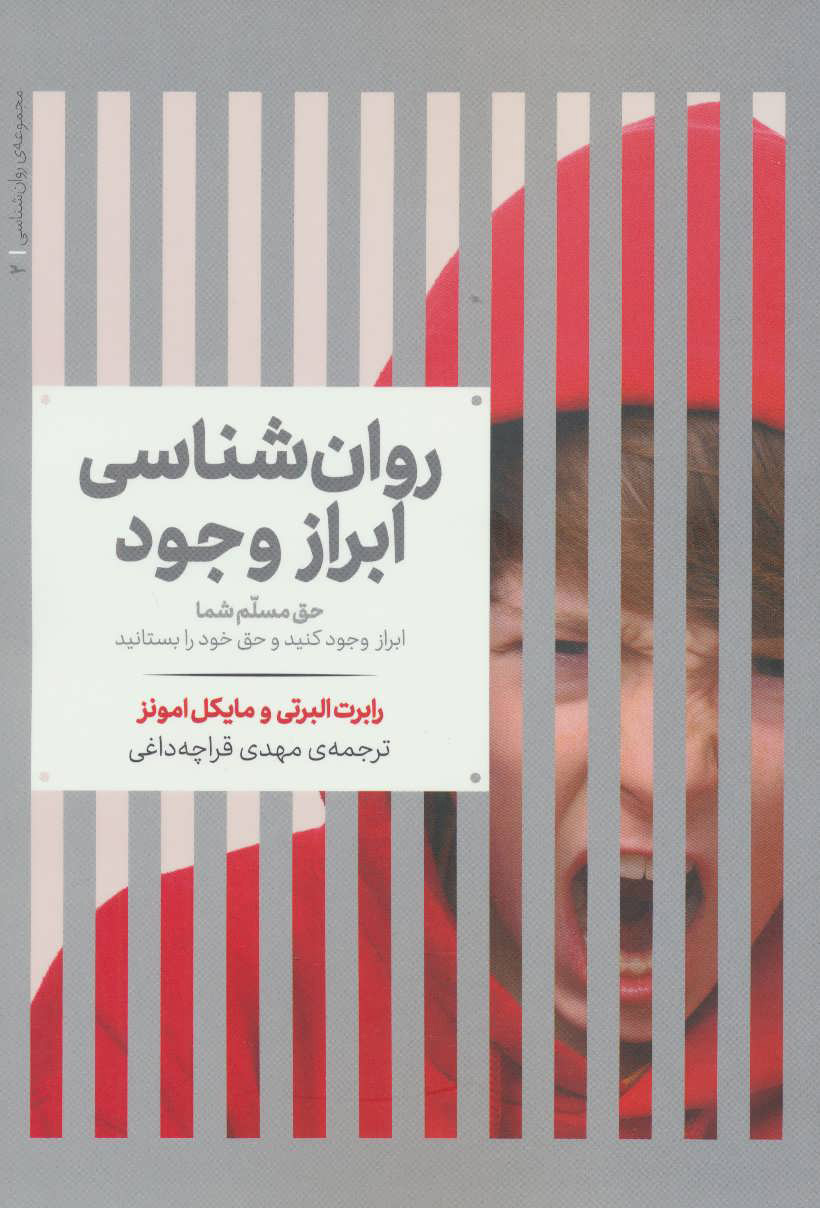 کتاب روانشناسی ابراز وجود | انتشارات علمی