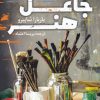 کتاب جاعل هنر | انتشارات کتاب کوله پشتی