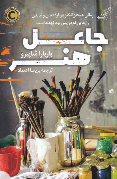 کتاب جاعل هنر | انتشارات کتاب کوله پشتی