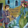 کتاب مترسک و خانم بهار | انتشارات کانون پرورش فکری کودکان و نوجوانان