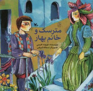 کتاب مترسک و خانم بهار | انتشارات کانون پرورش فکری کودکان و نوجوانان