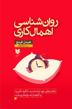 کتاب روان شناسی اهمال کاری | انتشارات آرایان